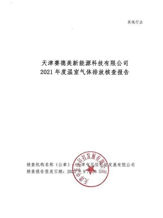 天津赛德美绿色工厂评价公示