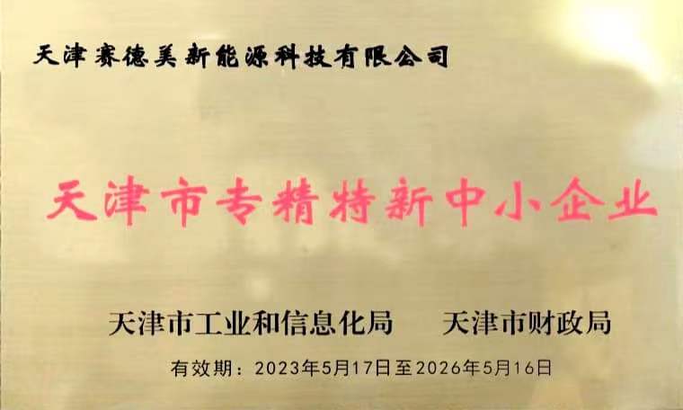 热烈祝贺天津赛德美新能源科技有限公司被认定为专精特新中小企业和绿色工厂！